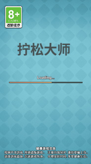 拧松大师 截图 1
