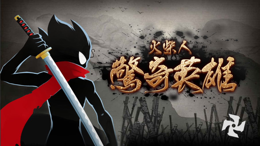 火柴人格斗 截图 1
